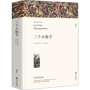三个火枪手 大仲马 著 李玉民 译 世界名著文学 正版图书书籍畅销书 中国文联出版社