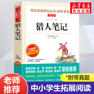猎人笔记 屠格涅夫 爱阅读名著课程化丛书青少年初中小学生四五六七八九年级上下册必课外阅读物故事书籍快乐读书吧老师推荐正版