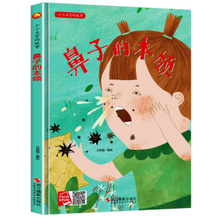 鼻子的本领 精装硬壳硬皮a4纸有声阅读小小五官的故事绘本3-6岁幼儿园大中小班正版书籍3-6岁儿童亲子阅读启蒙早教绘本