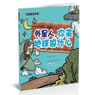 6岁亲子阅读睡前图画故事书 幼儿园绘本大中小班3 外星人 你来地球做什么——冷科普绘本馆