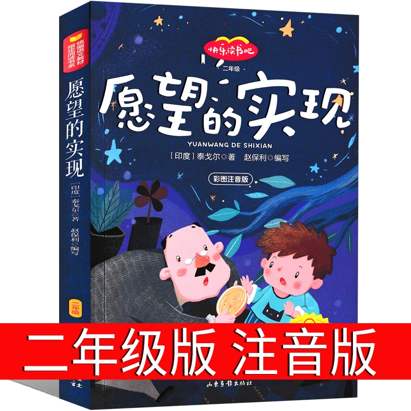 愿望的实现二年级必读注音版正版绘本下册童话故事书带拼音儿童读物文艺人民2年级下小学生课外书教育书籍中译山东画报出版社