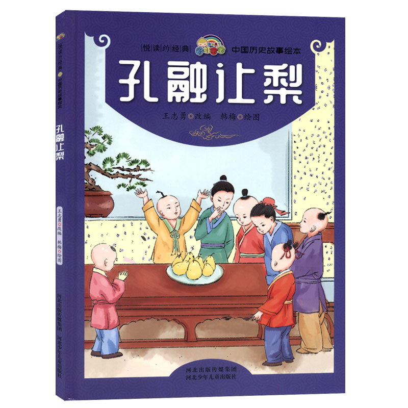 中国历史故事绘本孔融让
