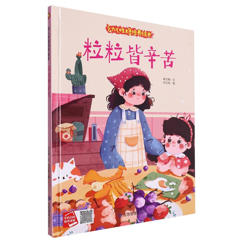 粒皆辛苦幼儿性格培养绘