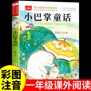 小巴掌童话张秋生注音版 适合小学生一年级二年级上册阅读课外书必读正版书籍 儿童故事书百篇经典书目推荐带拼音的绘本读物老师