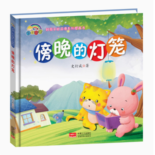 傍晚的灯笼 正版幼儿绘本3-6岁幼儿园硬皮精装硬壳儿童宝宝4-5岁绘本睡前故事书幼儿园中班故事书大小班图画书 儿童故事绘本