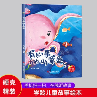 小章鱼 精装 6岁宝宝启蒙早教故事书幼儿园大班中班小班阅读大开本A4大小无拼音硬壳绘本 硬壳儿童绘本 有心事