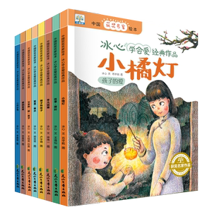 小果树系列 中国获奖名家绘本-冰心学会爱经典作品全8册小橘灯冬儿姑娘繁星春水往事荷叶爱的实现父亲的野孩子明子和咪子一只小鸟