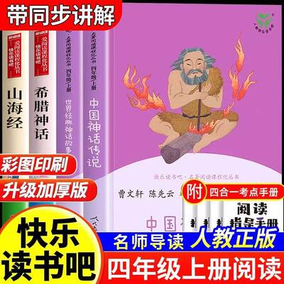 四年级快乐读书吧上册中国神话
