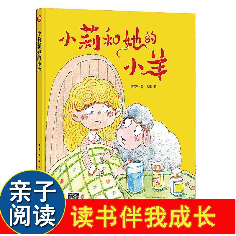 小莉和她的羊好孩子大梦