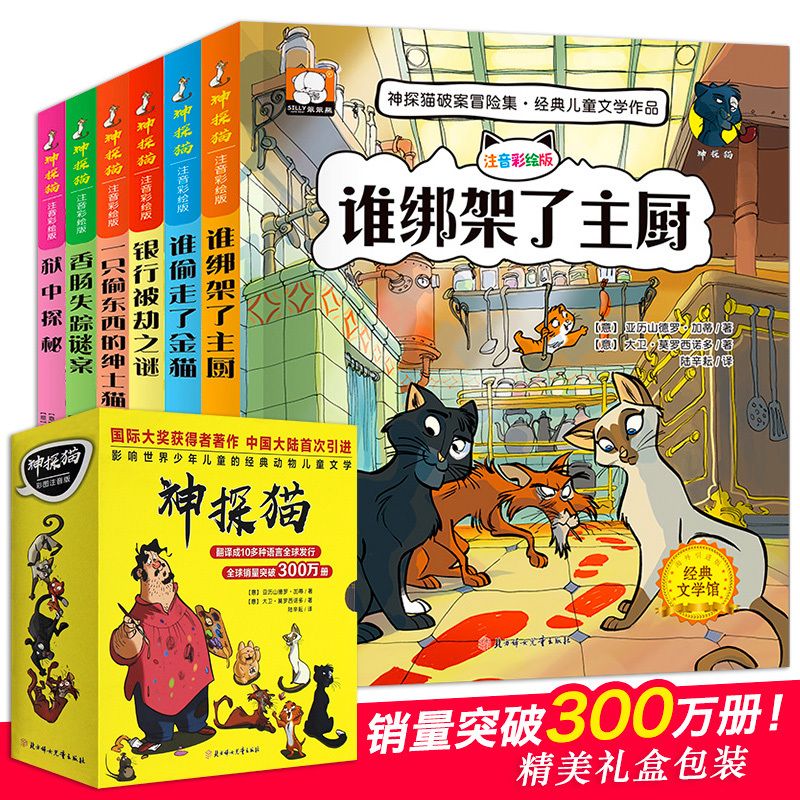 神探猫侦探推理故事书