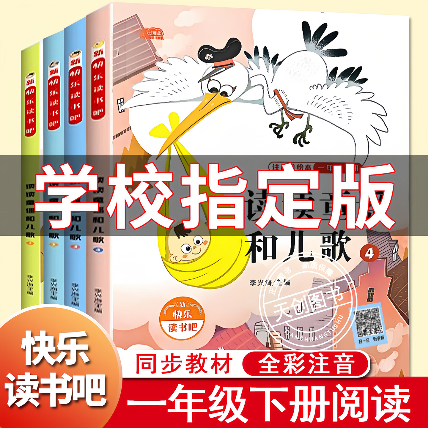 快乐读书吧一年级下册