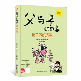 父与子的故事.苦干不如巧干 父与子书全集漫画书儿童绘本 精装硬壳绘本阅读幼儿园小班3–6岁中班硬皮的故事书幼儿大班 经典连环画