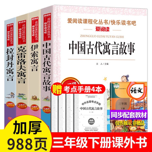 爱阅读课程化丛书快乐读书吧三年级下册伊索寓言克雷洛夫寓言中国古代寓言故事拉封丹寓言全套4册无障碍精读版小学生课外阅读书籍