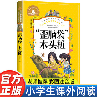 歪脑袋木头桩二年级课外书必读老师推荐经二年级注音版快乐读书吧严文井童话选适合小学生阅读的儿童书籍6-10岁正版带拼音版人教版