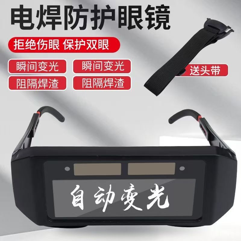 自动变光电焊防护目镜