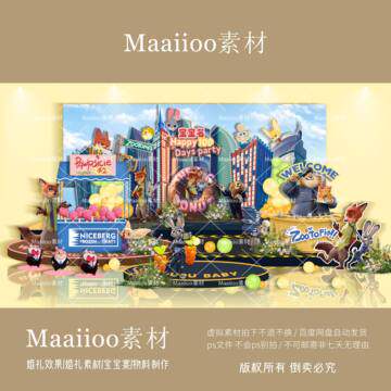 127【Maaiioo素材】疯狂动物城宝宝宴素材效果图psd