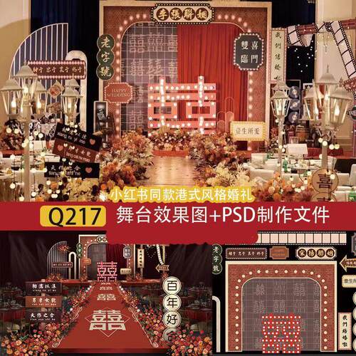 Q217小红书同款港式风格婚礼效果图设计复古老上海民国PS背景素材