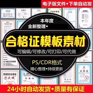 标签电子产品防伪证书产品质检合格证模板PSD-CDR文件高清电子版