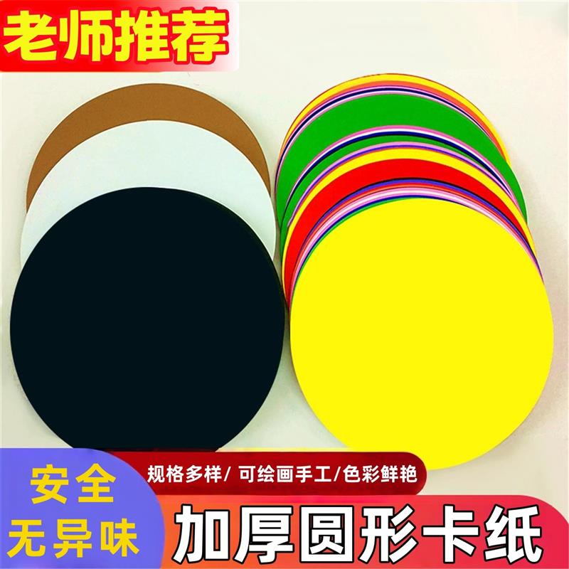 圆形卡纸幼儿园彩色儿童手工绘画美术专用加厚环创制作材料画画纸