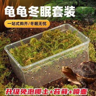 乌龟冬眠箱爬宠饲养箱巴西龟过冬装备套装椰土苔藓材料特大号