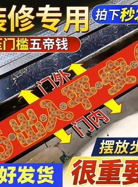 五帝钱压门槛石下装修入户门黄铜钱过门石下压的出入平安物品