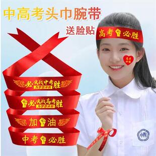 中考高考加油必胜头巾百日誓师班级装饰腕带头带励志头饰初三高三