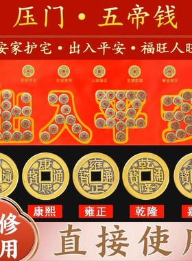 五帝钱压门槛石下装修入户门出入平安过门石下压的物品黄铜钱