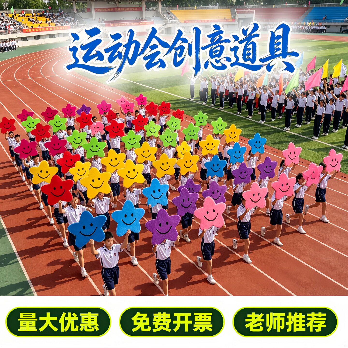 运动会入场创意道具彩色