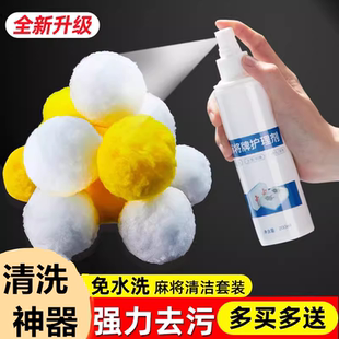 麻将机清洁剂洗牌去污渍护理剂麻将牌专用清洁球静音降噪机麻配件