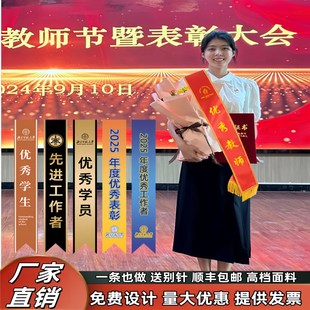绶带表彰定制颁奖授带定做先进工作者优秀员工个人荣誉用品礼仪带