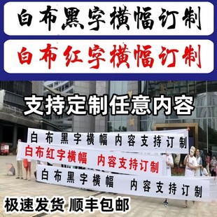 白色横幅定制定做黑白条幅设计制作拉条标语演出道具黑色横条挽联
