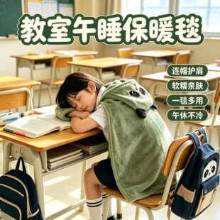 午睡毯带帽披肩毯小学生午休保暖斗篷盖毯加厚保暖秋冬连帽毯新款