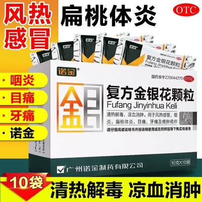 【诺金】复方金银花颗粒10g*10袋/盒