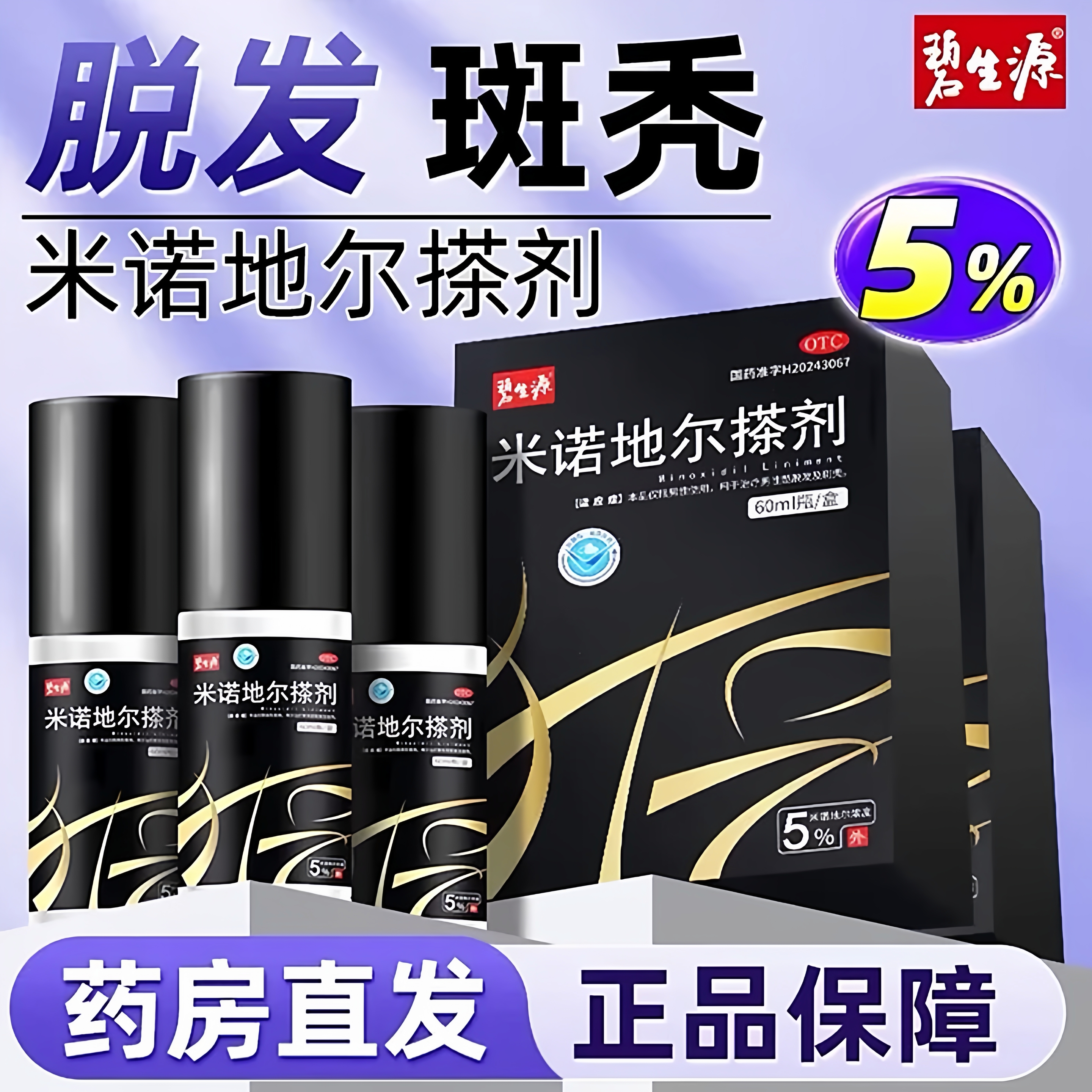 【碧生源】米诺地尔搽剂5%*60ml*1瓶/盒