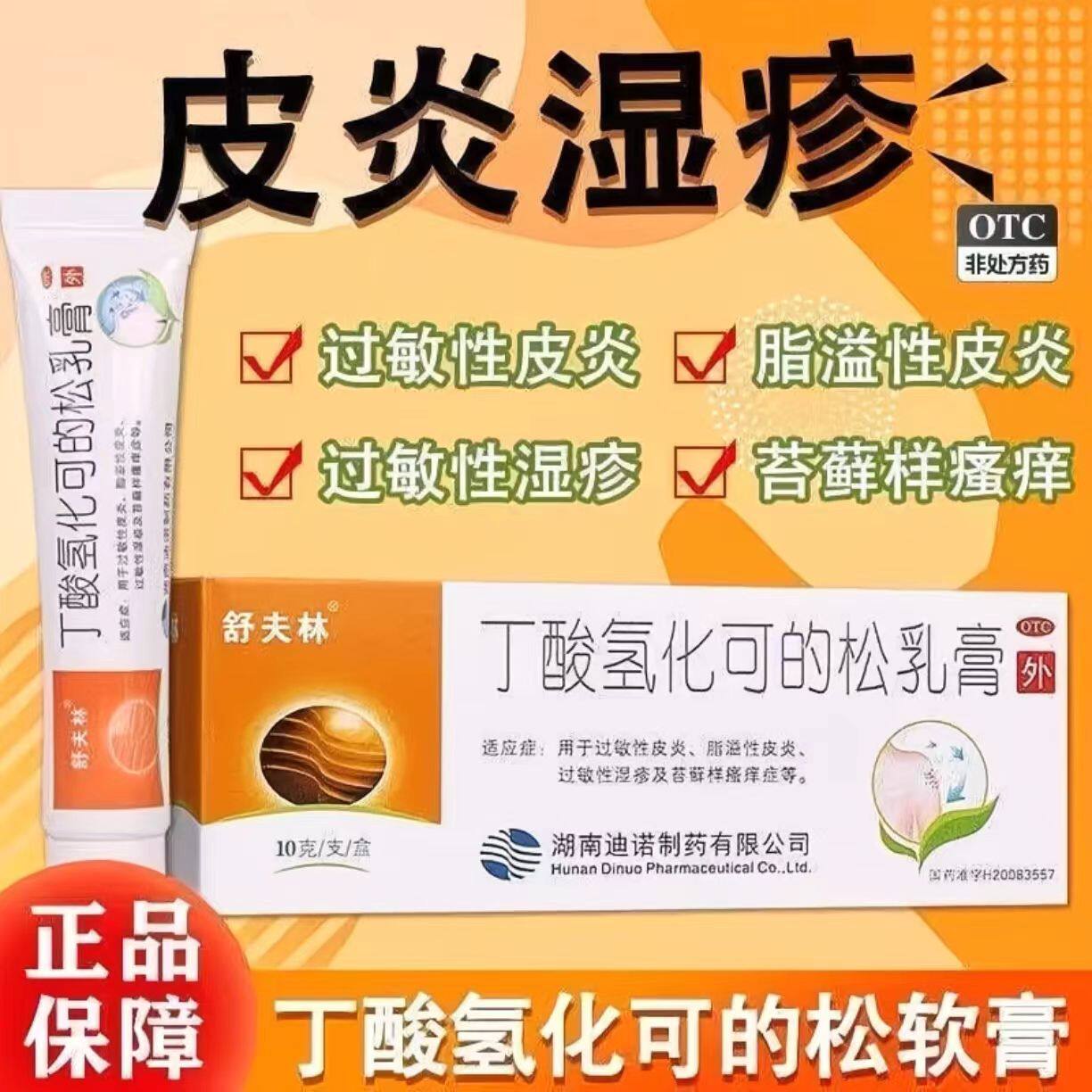 舒夫林 丁酸氢化可的松乳膏 10mg:10g*1支/盒