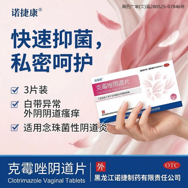 [诺捷康]克霉唑阴道片0.5g*3片/盒图片