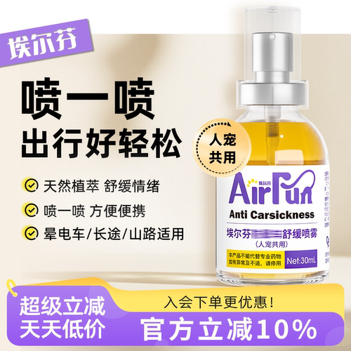 Airfun埃尔芬宠物猫狗坐车通用缓解狗晕车不适清凉舒缓喷雾