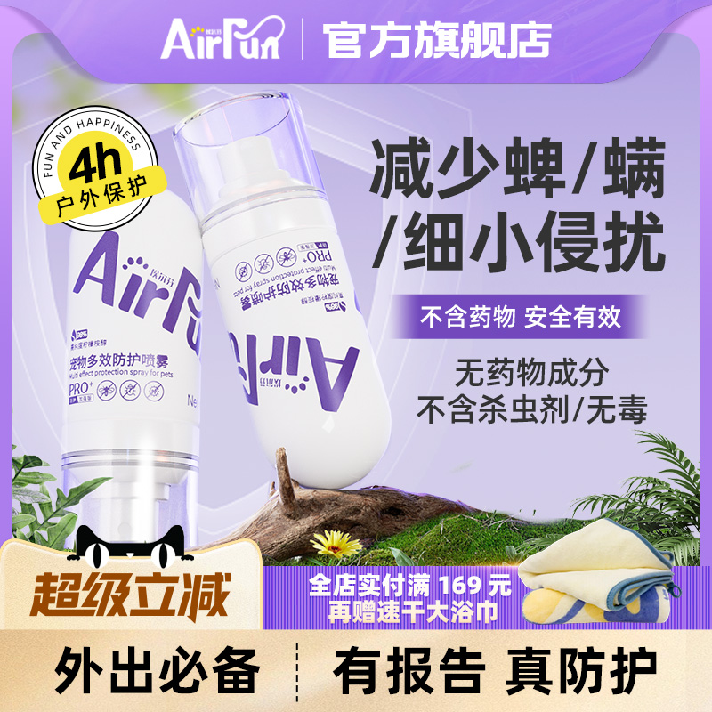 Airfun宠物户外防护喷雾必备用品