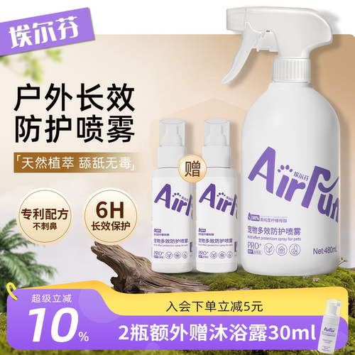 宠物户外防护喷雾外出必备用品