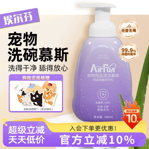 埃尔芬宠物无香洗碗慕斯用品清洁