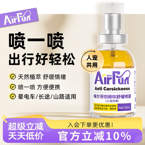 Airfun埃尔芬宠物猫狗坐车通用缓解狗晕车不适清凉舒缓喷雾