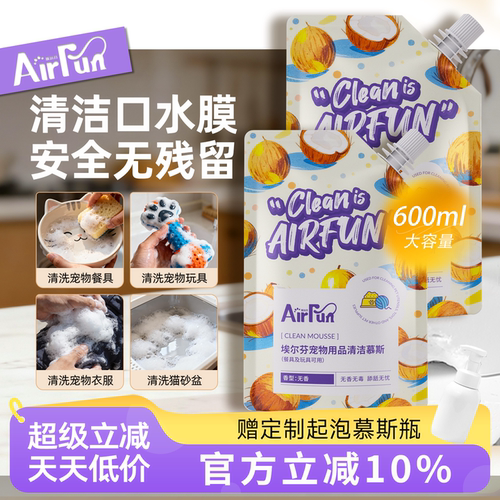 埃尔芬宠物无香洗碗慕斯用品清洁