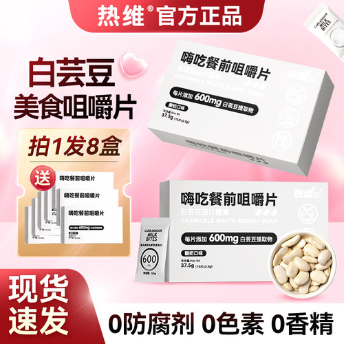 热维白芸豆咀嚼片官方正品