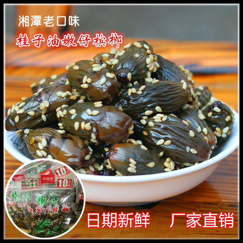 湘潭特产桂子油圆果槟榔嫩仔芝麻槟郎冰榔小包装日期新鲜批发包邮