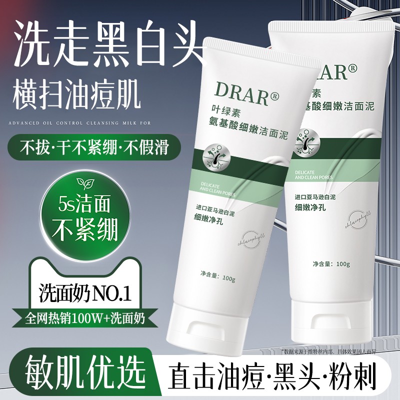 DRAR叶绿素氨基酸洗面奶去黑头收缩毛孔温和祛痘控油深层清洁
