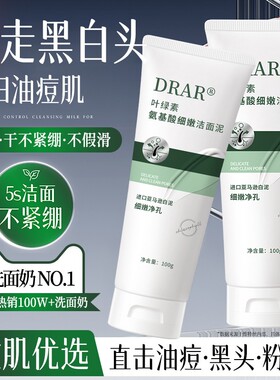 DRAR叶绿素氨基酸洗面奶去黑头收缩毛孔温和控油深层清洁