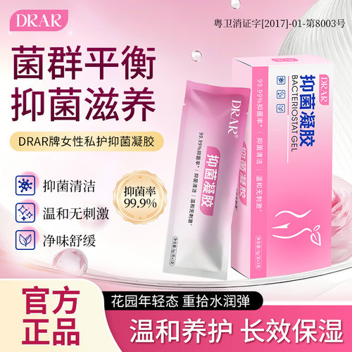 drar凝胶私处护理液益生菌玻尿酸水润抑菌私密保养女性干涩补水