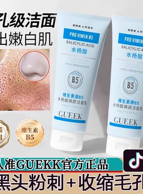 【官方正品】GUEKK维生素原B5水杨酸焕颜洁面乳收毛孔去黑头清洁