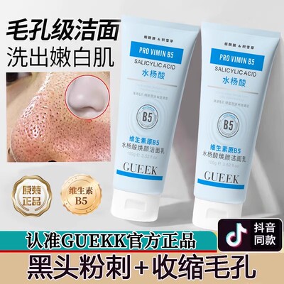 【官方正品】GUEKK维生素原B5水杨酸焕颜洁面乳收毛孔去黑头清洁