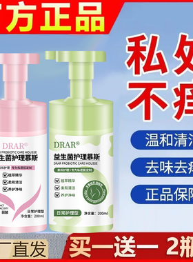 DRAR益生菌护理慕斯抑菌止痒私密护理女外阴清洁去黑色素洗护液